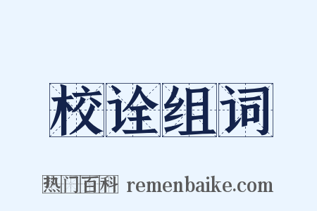 校诠组词是什么意思的图片